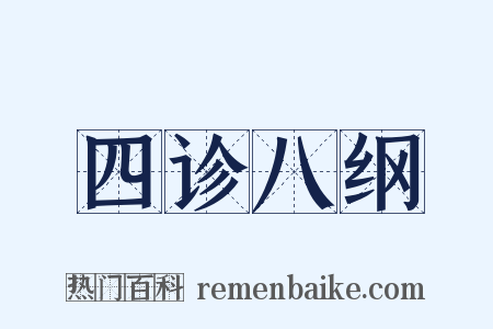 四诊八纲是什么意思的图片